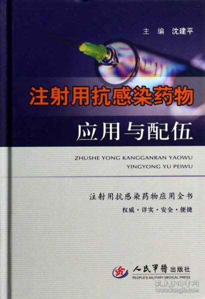 注射用抗感染药物应用与配伍