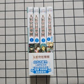 人形宮廷楽団 1-4