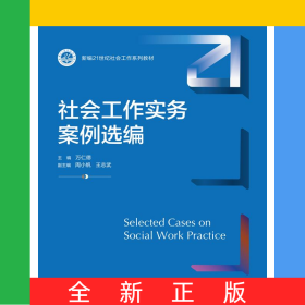 社會工作實務(wù)案例選編（新編21世紀社會工作系列教材）
