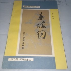 东坡词