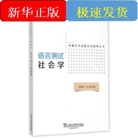 语言测试社会学