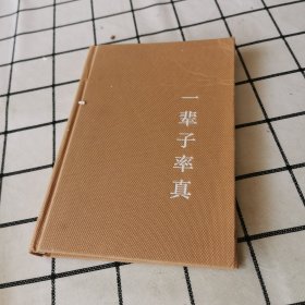 一辈子率真——丰子恺散文漫画精品集（女儿丰一吟授权审阅版本。畅销书作家午歌、特立独行的猫、这么远那么近等诚意推荐 珍贵全彩印收藏本）