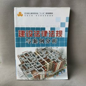 建设法律法规与案例分析许珍 程从密 李春燕9787530878743天津科学技术出版社