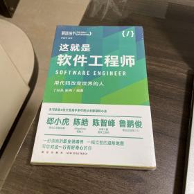 这就是软件工程师：用代码改变世界的人（罗振宇监制，来自四位行业高手多年的从业智慧和心法）