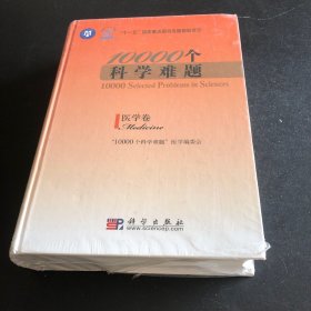 10000个科学难题：医学卷