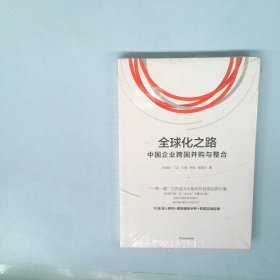 【正版图书】全球化之路：中国企业跨国并购与整合陈威如9787508671727中信出版社2017-03-01