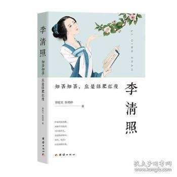 李清照 : 知否知否，应是绿肥红瘦