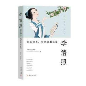 李清照 : 知否知否，应是绿肥红瘦