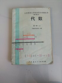 义务教育三年制初级中学教科书（实验本）代数第册(上）