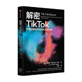 解密TikTok 中国的爆款应用如何改变世界 克里斯斯托克尔沃克 著 中信出版社