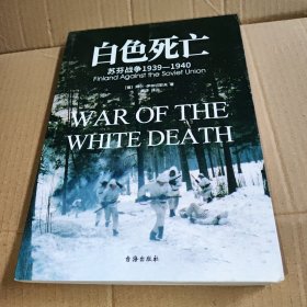 白色死亡：苏芬战争1939—1940