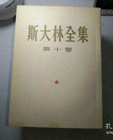 斯大林全集（第一、二、三、八、九、十、十一卷）七本合售