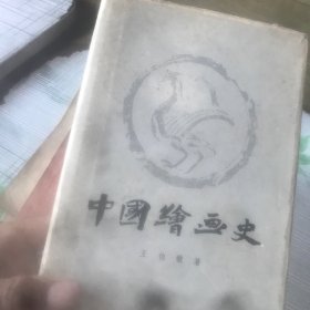 中国绘画史 上海人民美术出版社