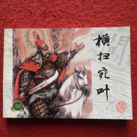 连环画， 李自成之十九《横扫宛叶》 魏忠善绘画, 上海人民美术出版社，，一版 一印, 上美精品百种，