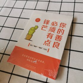 你的善良必须有点锋芒