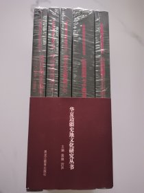 华夏边疆史地文化研究丛书 中国边疆研究文库·二编·西北边疆卷：清代回疆法律制度研究（1759-1884）中国南海疆域研究 清末东北新政研究 英国俄国与中国西藏 中国新疆历史与研究 共五册 全新正版