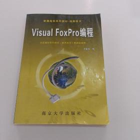 Visual FoxPro编程