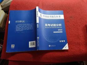 E中国高考报告丛书高考试题分析2022:生物学