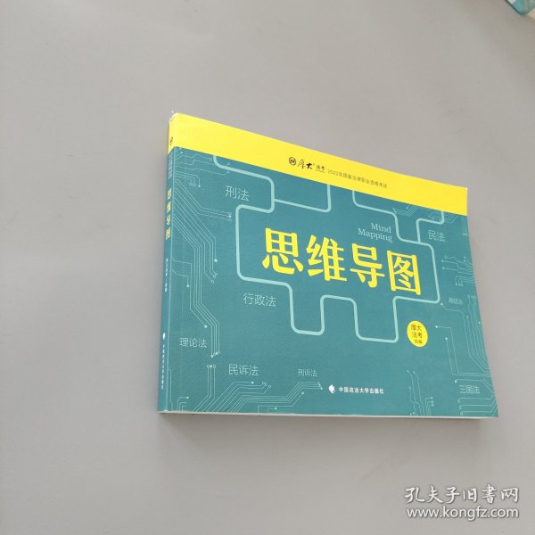 厚大法考 2022年法律职业资格司法考试思维导图教材 8科合订本