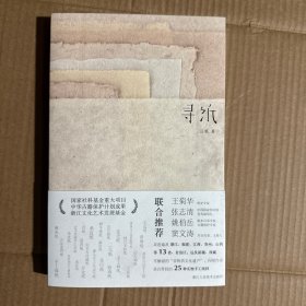 寻纸（锵锵三人行第三季纸上春秋推荐，古籍修复师匠心接力非遗传承，古法手工纸的史诗级发现之旅）