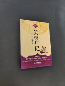 笑林廣記