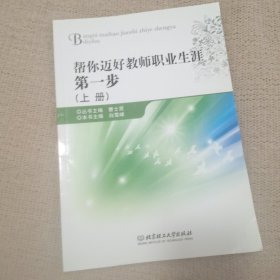 帮你迈好教师职业生涯第一步. 上册