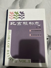 北京植物志 上