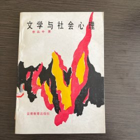 文学与社会心理