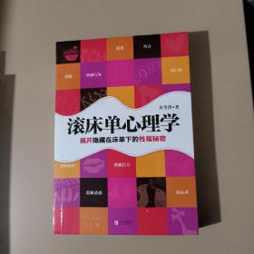 滚床单心理学：揭开隐藏在床单下的性福秘密