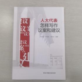 人大代表怎样写作议案建议