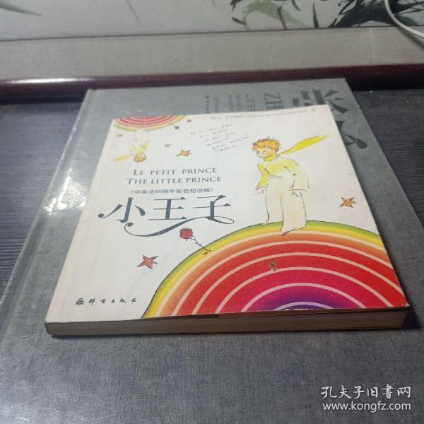小王子：中英法60周年彩色纪念版