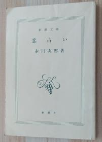 日文原版书 恋占い (新潮文库)   赤川 次郎  (著)