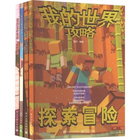 我的世界攻略(全4册)