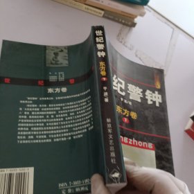 世纪警钟.东方卷.下卷