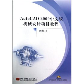 Auto CAD2009中文版机械设计项目教程