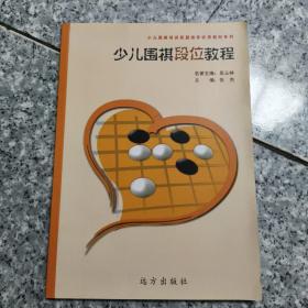 少儿围棋段位教程 原版内页干净