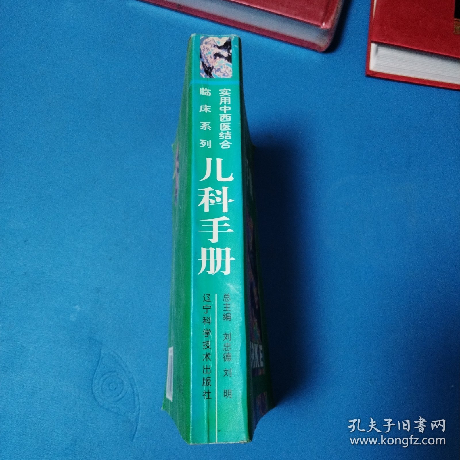 实用中西医结合临床系列·儿科手册（一版一印，仅印4000册）