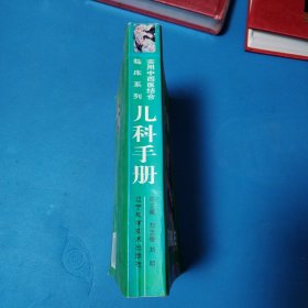 实用中西医结合临床系列·儿科手册（一版一印，仅印4000册）