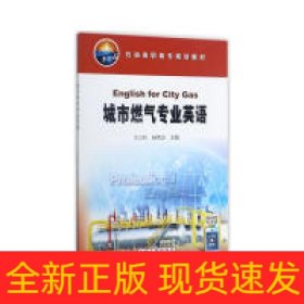 城市燃气专业英语