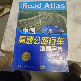 中国高速公路行车地图全集（2013版）