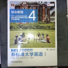 新标准大学英语4（第2版综合教程智慧版）/“十二五”普通高等教育本科国家级规划教材