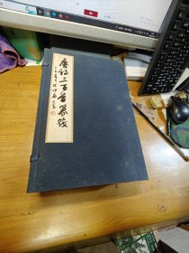 唐詩三百首篆筏（一函四冊）