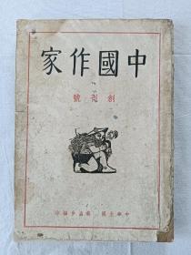 民国   中国作家    创刊号    1947年10月1日   该杂志创刊于全国将要解放之时， 发表的都是大家之作， 值得收藏