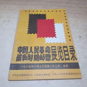 中国人民革命战争时期邮票展览目录