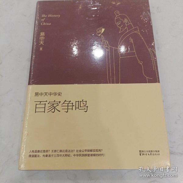 易中天中华史 第六卷：百家争鸣(插图升级版）