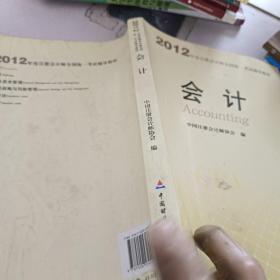 2012年度注册会计师全国统一考试辅导教材：会计