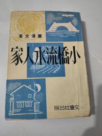 长篇文艺创作小说《小桥流水人家》萧传文著 1968年版