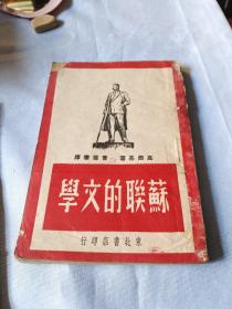 苏联的文学1949年版