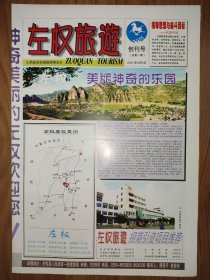 左权旅游2001年创刊号 4版全 龙泉国家森林公园