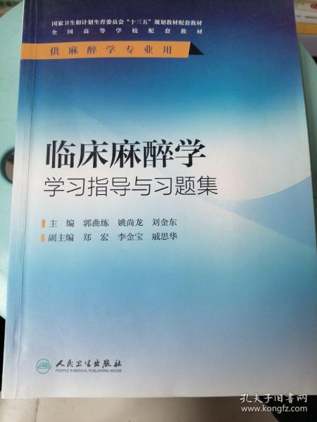 临床麻醉学学习指导与习题集（供麻醉学专业用）/全国高等学校配套教材